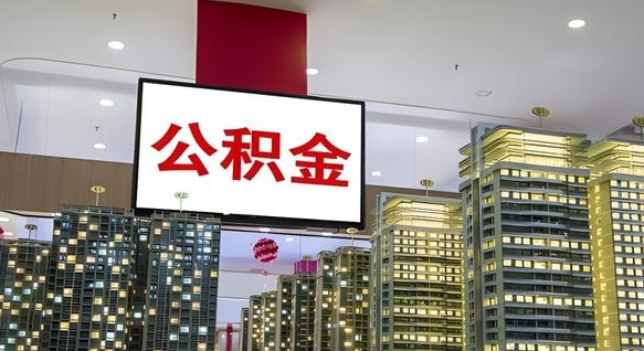 海安离职后公积金可以一次性取吗（离职后能一次性取出住房公积金吗）